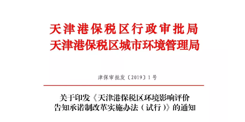 天津保税区全域推进环评实施告知承诺改革，报告书项目暂不涉及