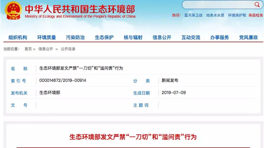 生态环境部发文严禁“一刀切”和“滥问责”行为